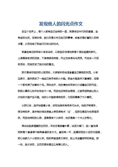 发现他人的闪光点作文