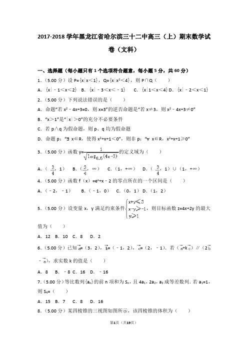 2017-2018学年黑龙江省哈尔滨三十二中高三(上)期末数学试卷(文科)