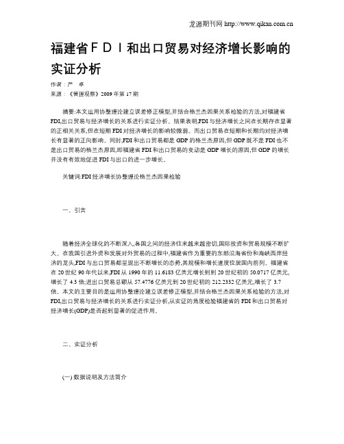 福建省FDI和出口贸易对经济增长影响的实证分析