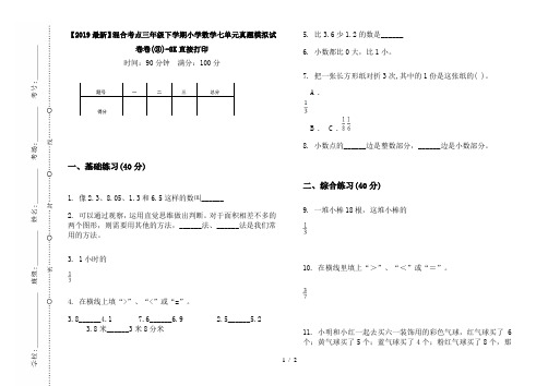 【2019最新】混合考点三年级下学期小学数学七单元真题模拟试卷卷(③)-8K直接打印