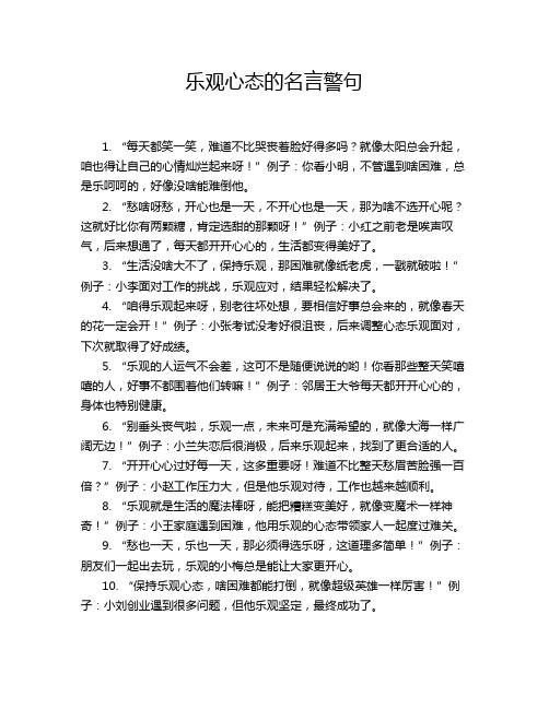 乐观心态的名言警句