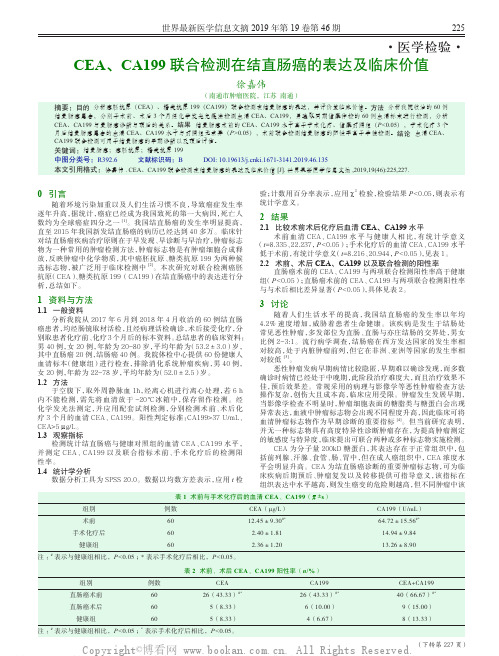 CEA、CA199联合检测在结直肠癌的表达及临床价值