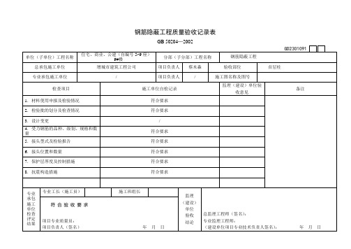 GD2301064-隐蔽工程质量验收记录表(土建工程)