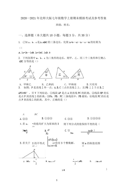 2020—2021年北师大版七年级数学上册期末模拟考试及参考答案