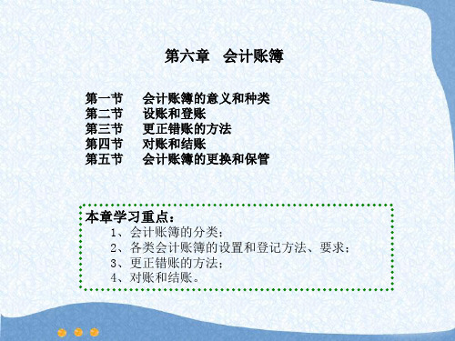 基础会计 第六章 会计账簿