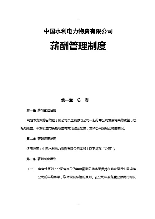 中国水利电力物的资有限公司薪酬管理制度