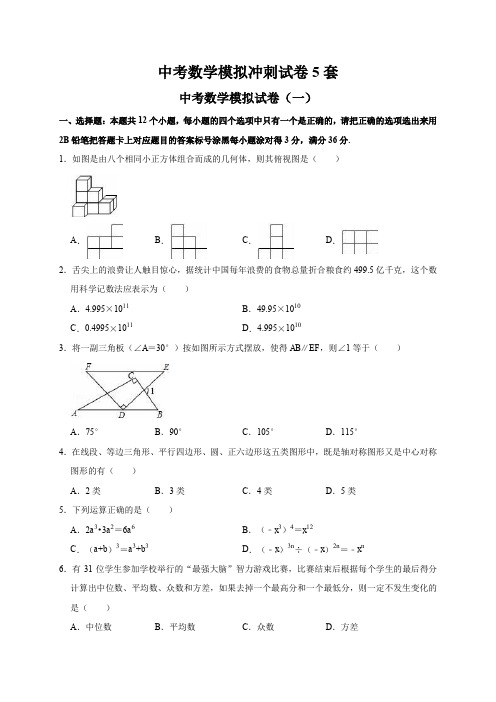 中考数学模拟冲刺试卷5套