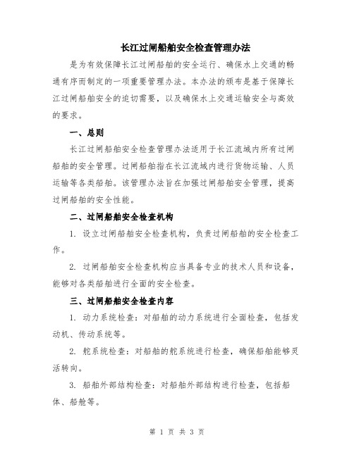 长江过闸船舶安全检查管理办法