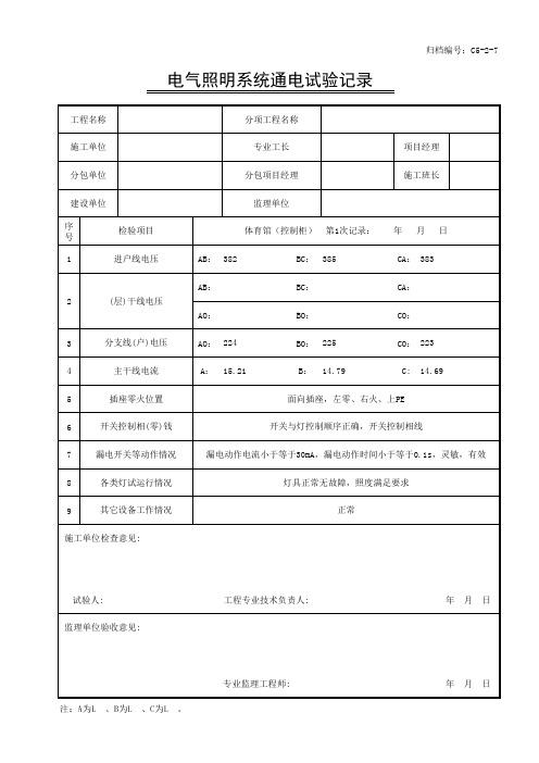 电气照明统通电试验记录