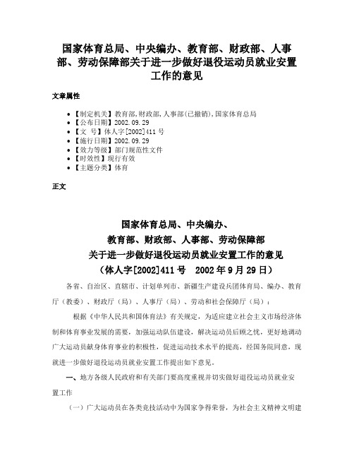 国家体育总局、中央编办、教育部、财政部、人事部、劳动保障部关于进一步做好退役运动员就业安置工作的意见