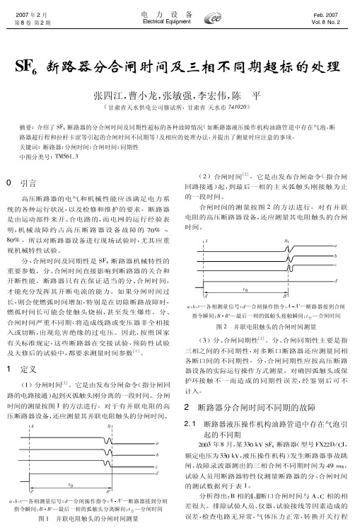 SF_6断路器分合闸时间及三相不同期超标的处理kkkkkkkkkkkgggggggggg