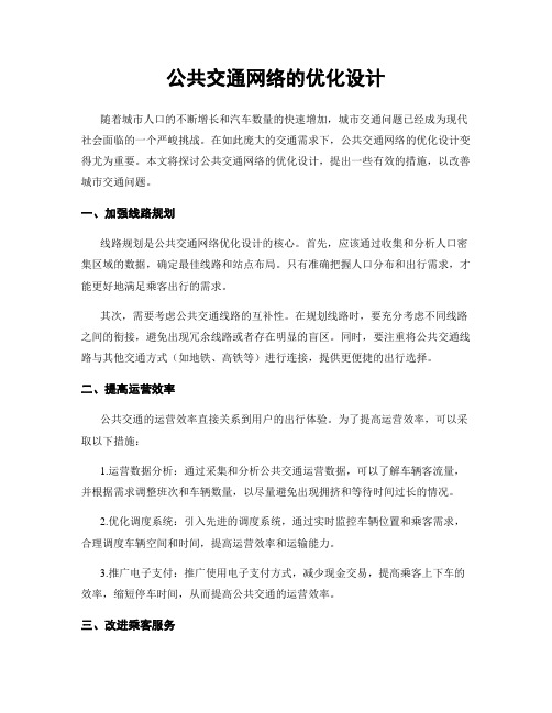 公共交通网络的优化设计