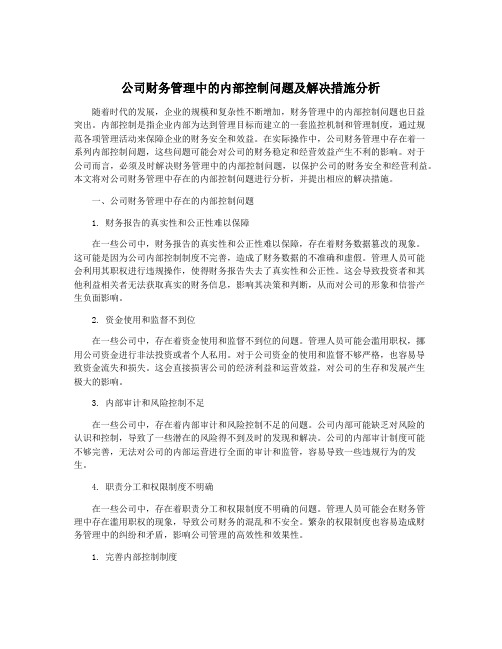 公司财务管理中的内部控制问题及解决措施分析