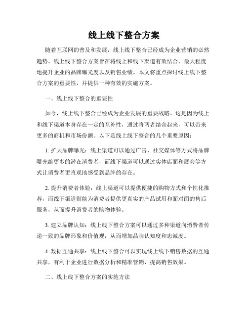 线上线下整合方案