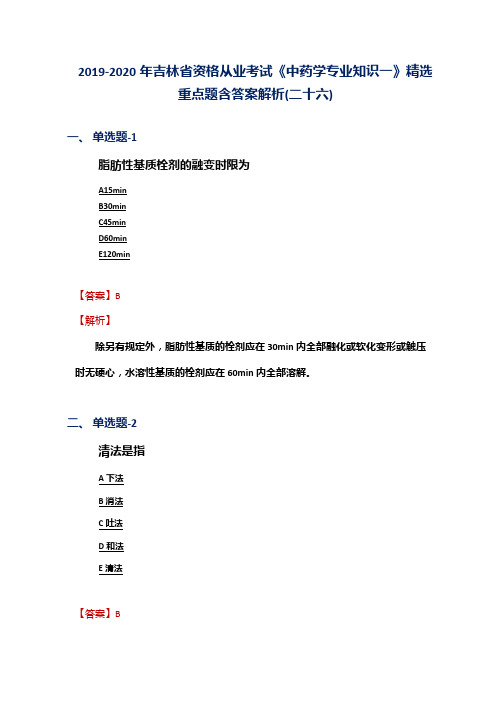 2019-2020年吉林省资格从业考试《中药学专业知识一》精选重点题含答案解析(二十六)