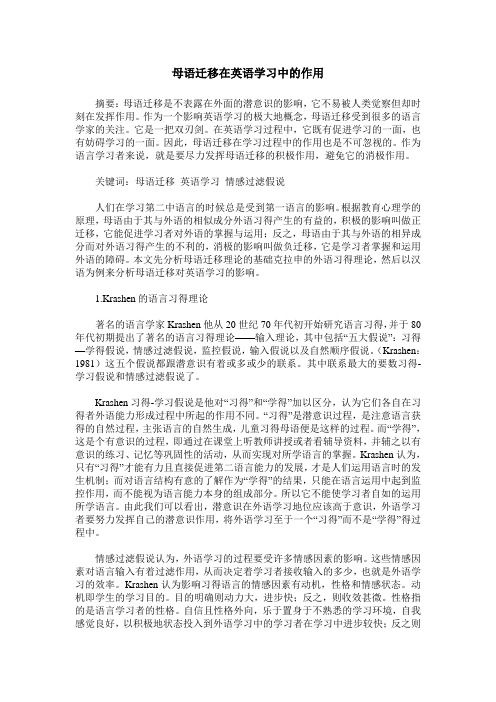 母语迁移在英语学习中的作用