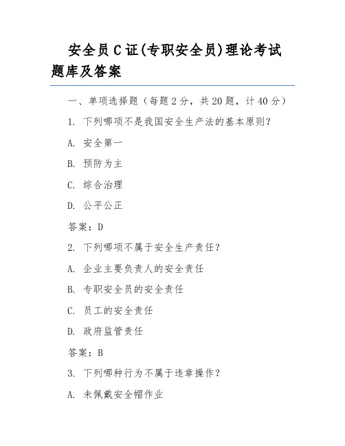 安全员C证(专职安全员)理论考试题库及答案