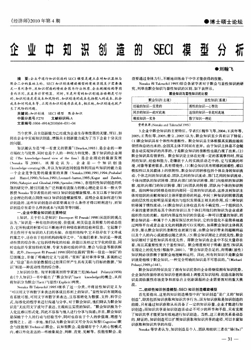 企业中知识创造的SECI模型分析