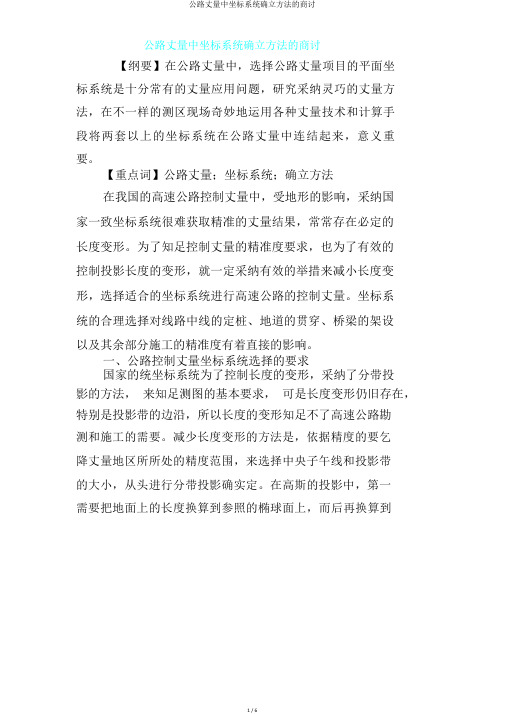 公路测量中坐标系统确定方法的探讨.doc