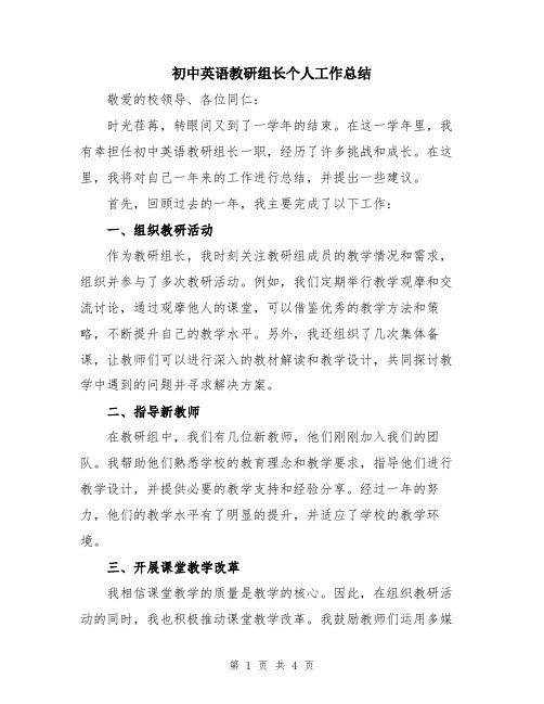 初中英语教研组长个人工作总结