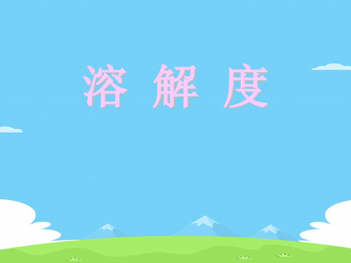 沪教上海版九年级化学上册 3.2溶液_27优秀课件PPT