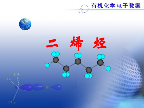 有机化学第六章 链烃——二烯烃2