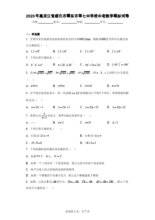 2023年黑龙江省绥化市肇东市第七中学校中考数学模拟试卷