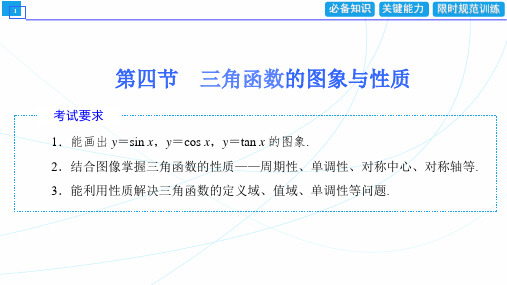 高三一轮复习《三角函数的图象与性质》