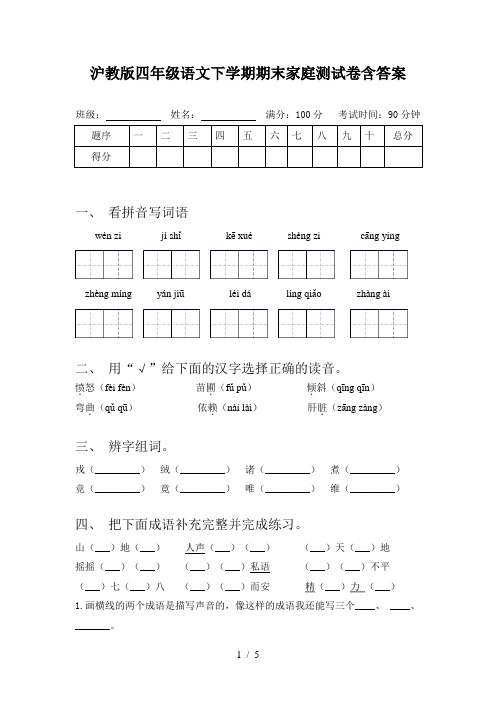 沪教版四年级语文下学期期末家庭测试卷含答案