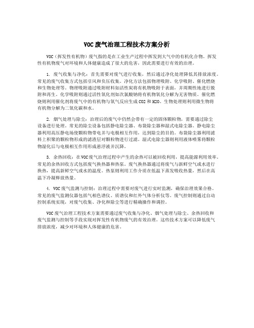 VOC废气治理工程技术方案分析