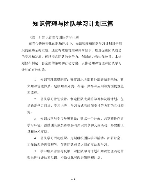 知识管理与团队学习计划三篇