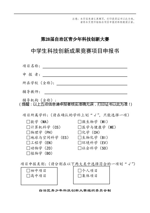 中学生创新成果项目申报表 模板