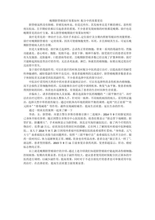 晚期胆管癌放疗效果如何 配合中药效果更佳