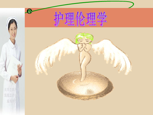 护理伦理学绪论