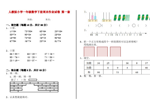 人教版小学一年级数学下册周末作业试卷 第一套