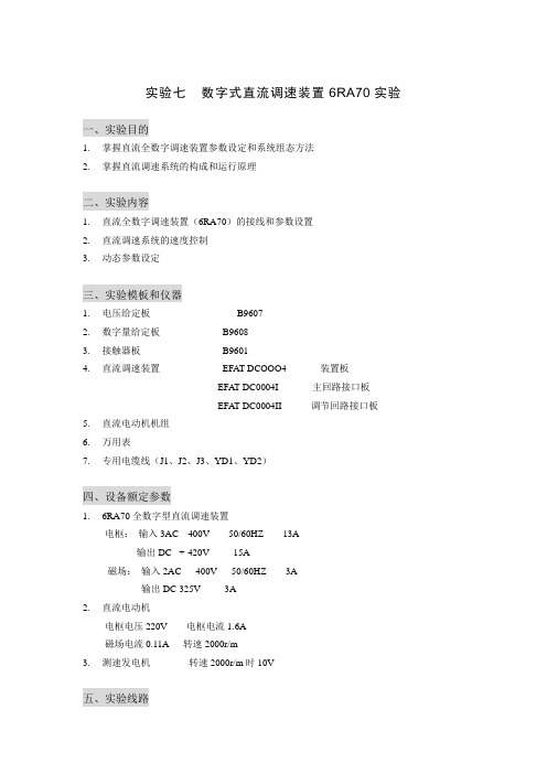 数字式直流调速装置6RA70实验