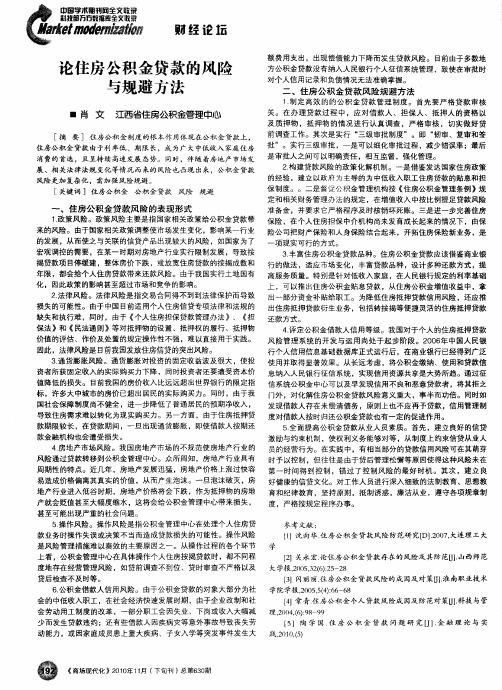 论住房公积金贷款的风险与规避方法