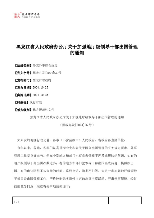 黑龙江省人民政府办公厅关于加强地厅级领导干部出国管理的通知