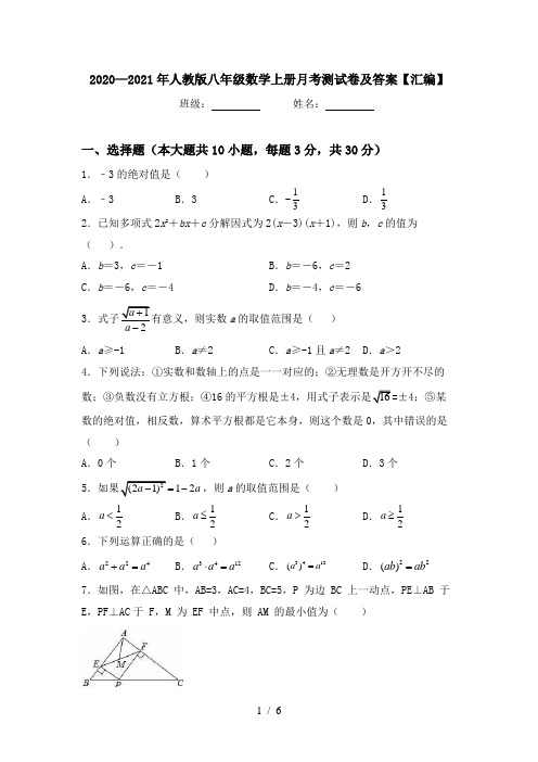 2020—2021年人教版八年级数学上册月考测试卷及答案【汇编】