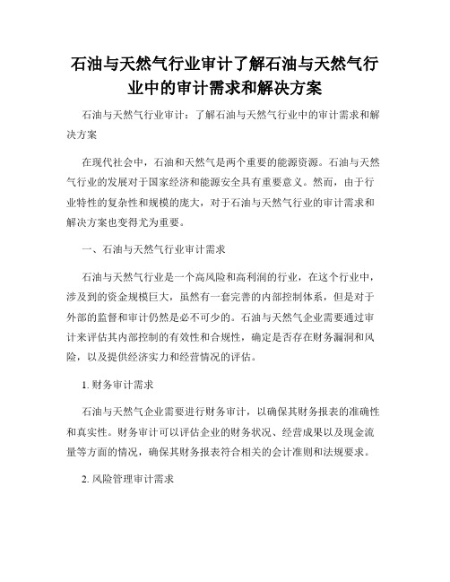 石油与天然气行业审计了解石油与天然气行业中的审计需求和解决方案