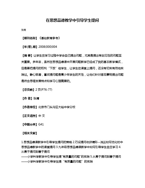 在思想品德教学中引导学生提问