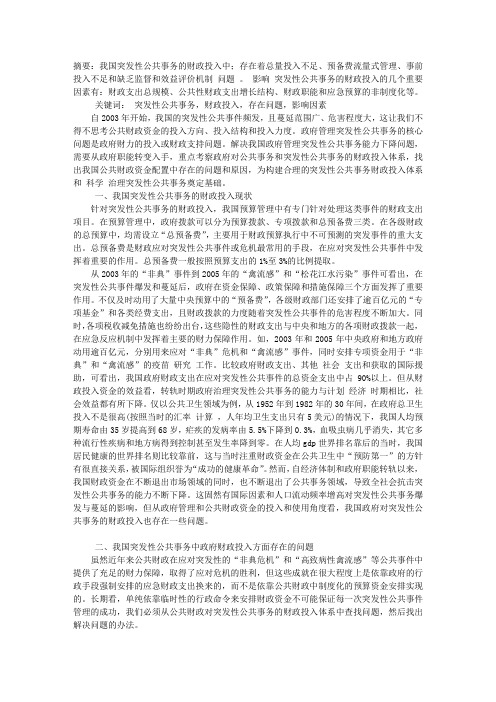 论我国突发性公共事务的财政投入方面存在的问题与对策