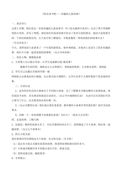 新人教版小学二年级下册语文教案:《快乐读书吧——有趣的儿童故事》