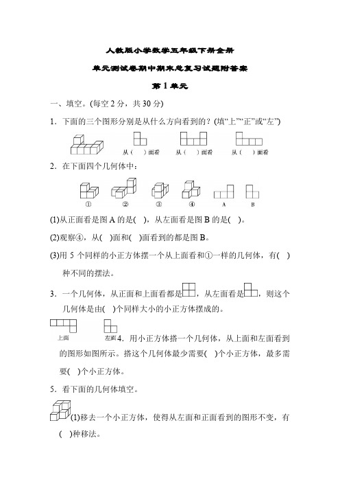 小学数学五年级下册全册单元测试卷期中期末总复习试题附答案