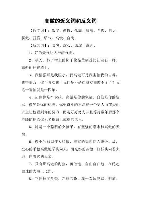高傲的近义词和反义词