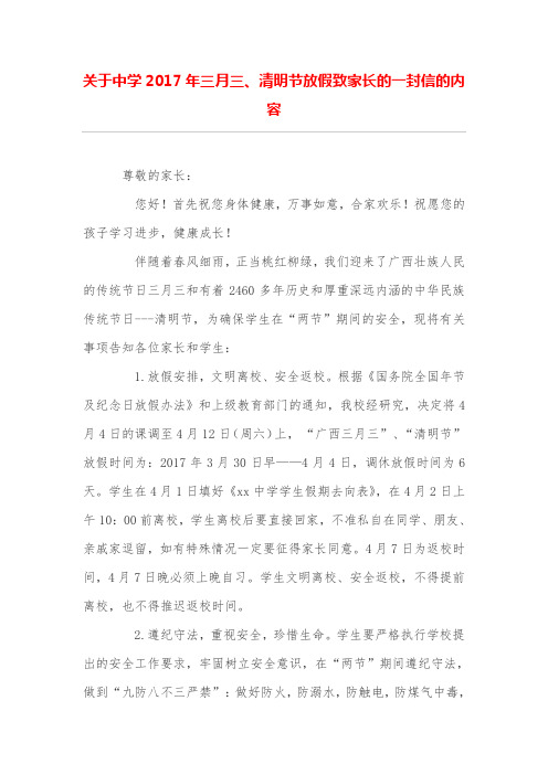 关于中学三月三、清明节放假致家长的一封信的内容