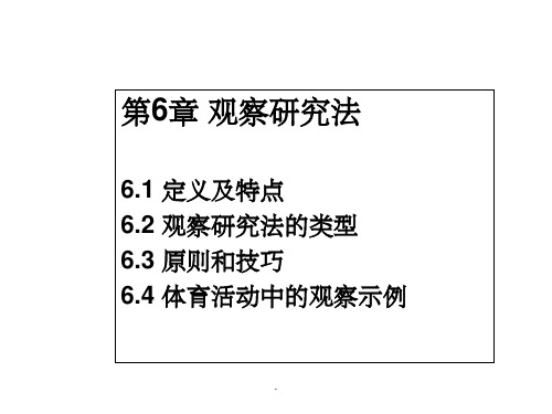 第6章-观察法的类型