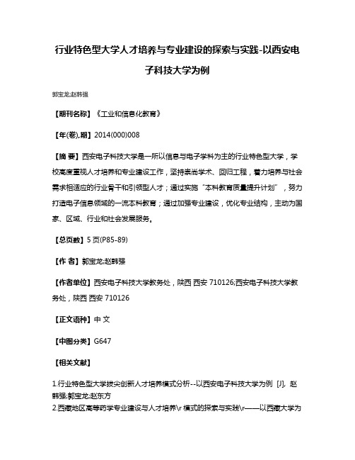 行业特色型大学人才培养与专业建设的探索与实践-以西安电子科技大学为例