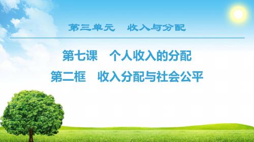 2018-2019学年人教版高中政治必修一课件： 第3单元 第7课 第2框 收入分配与社会公平 (共48张PPT)