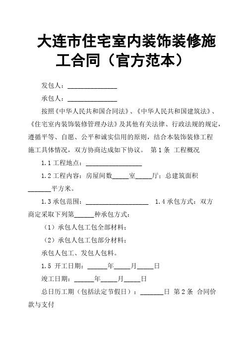 大连市住宅室内装饰装修施工合同官方范本